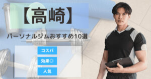 【2025年最新】高崎のパーソナルジムおすすめランキング10選