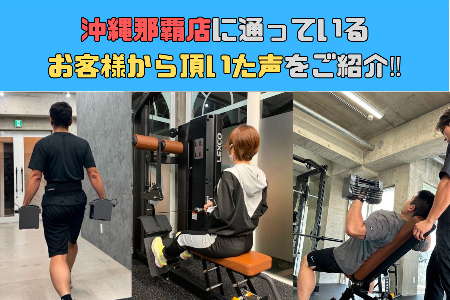 沖縄那覇店に通っているお客様から頂いた声をご紹介！！⑧