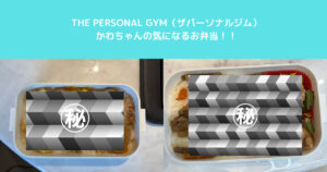 入谷鶯谷店トレーナーのお弁当