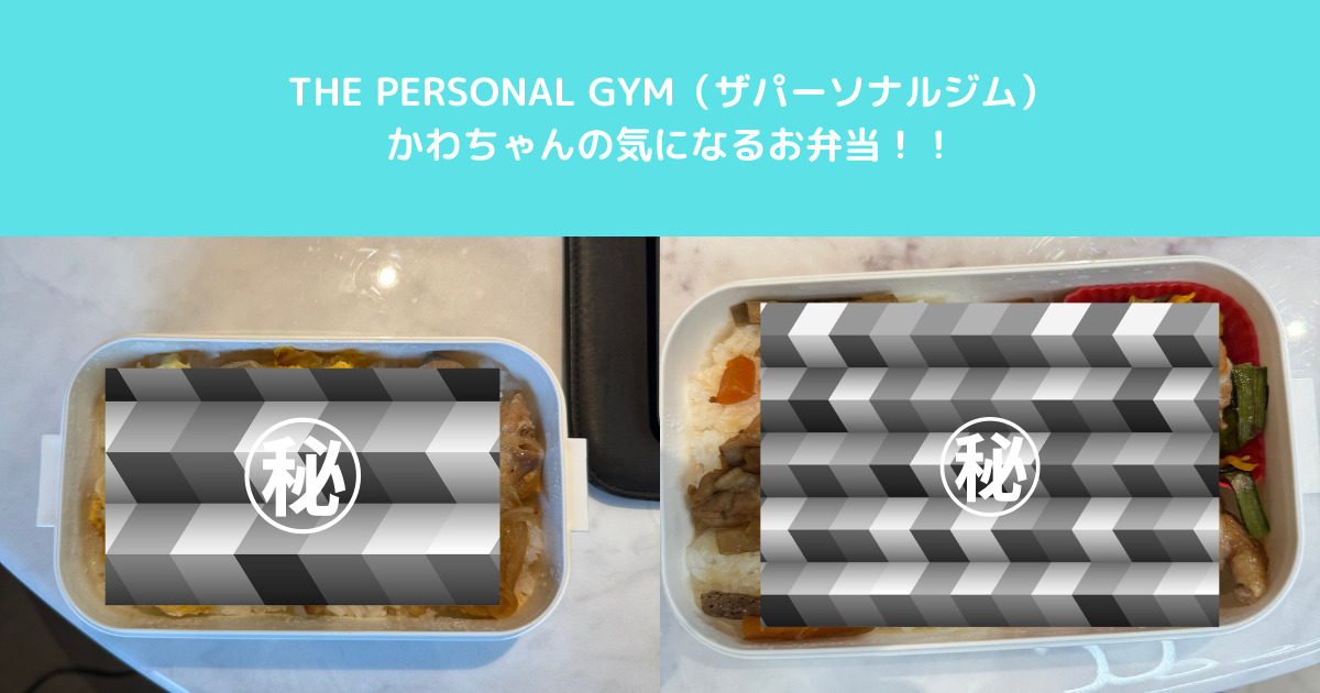 入谷鶯谷店トレーナーのお弁当