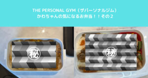 入谷鶯谷店トレーナーのお弁当2