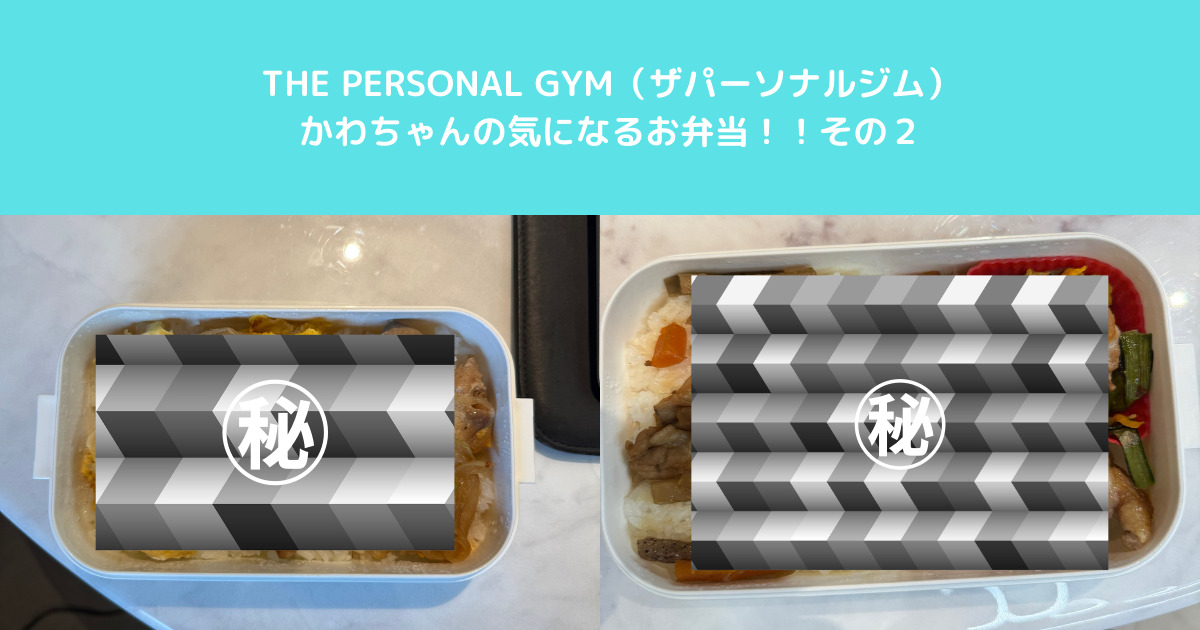 入谷鶯谷店トレーナーのお弁当2