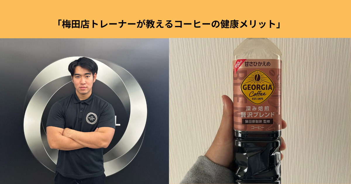 梅田店トレーナーが教えるコーヒーの健康メリット