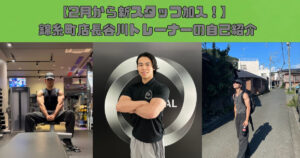 【2月から新スタッフ加入！】長谷川トレーナーの自己紹介
