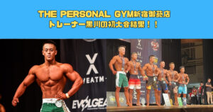 THE PERSONAL GYM新宿御苑店トレーナー黒川の初大会結果
