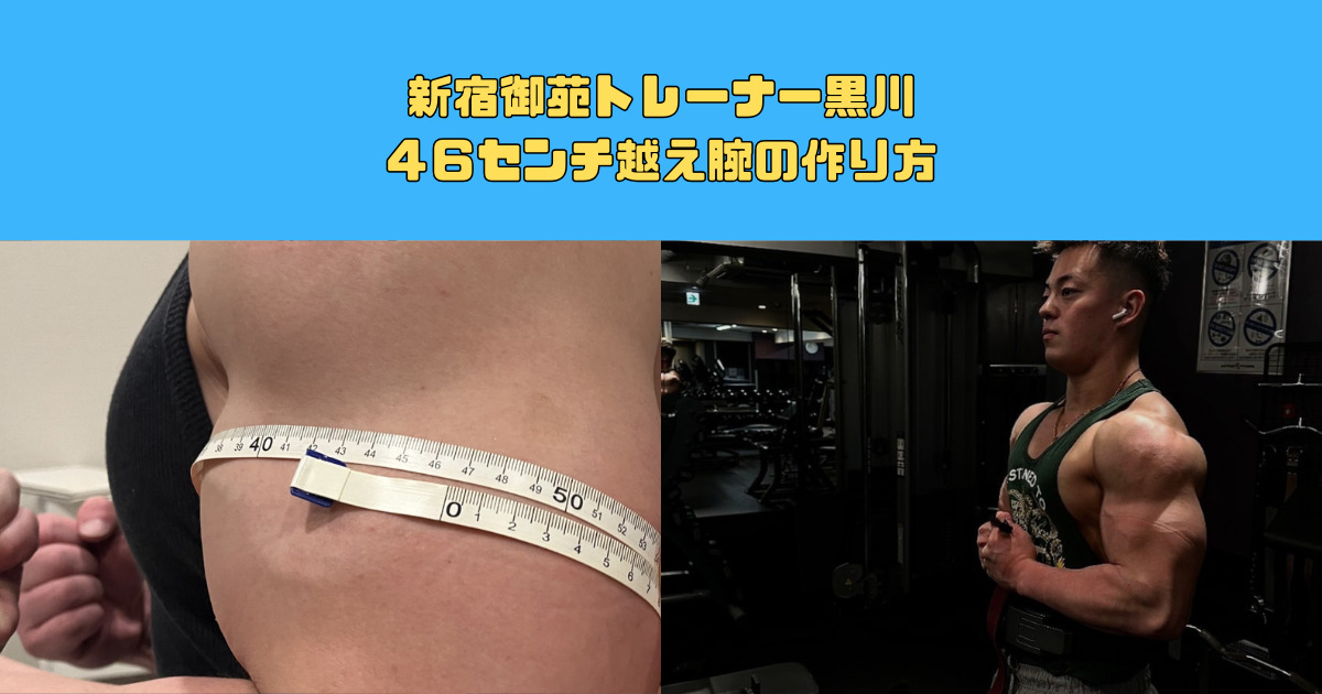 THE PERSONAL GYM新宿御苑店トレーナー黒川の腕周り４６センチの作り方