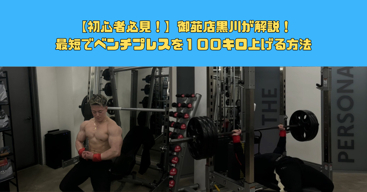 【初心者必見！新宿御苑店黒川が解説！】最短でベンチプレスを１００キロ上げる方法