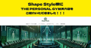 『シェイプスタイル』様のサイト内の記事にTHE PERSONAL GYM天六店を紹介して頂きました！！