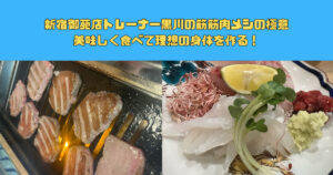 筋肉メシの極意！美味しく食べて理想の身体を作る！