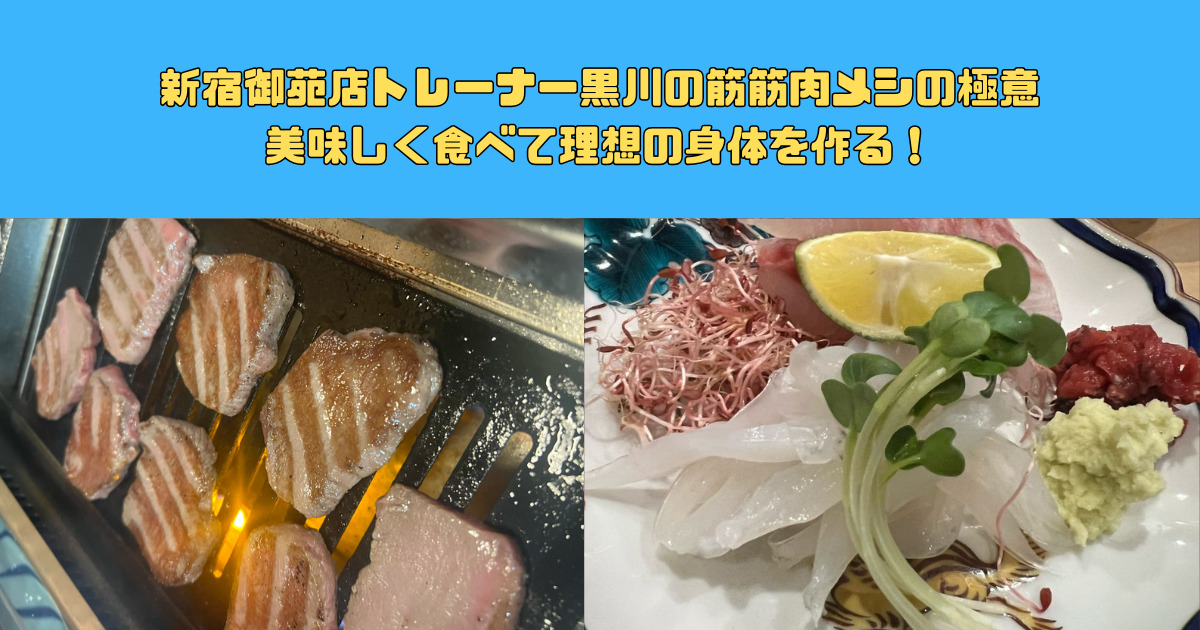 筋肉メシの極意！美味しく食べて理想の身体を作る！
