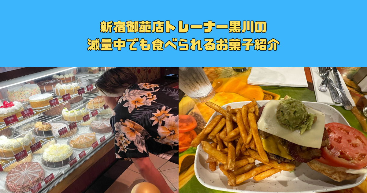 THE PERSONAL GYM新宿御苑店トレーナー黒川の減量中でも食べられるお菓子紹介