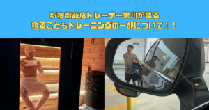 THE PERSONAL GYM新宿御苑店トレーナー黒川が語る寝ることもトレーニングの一部について!