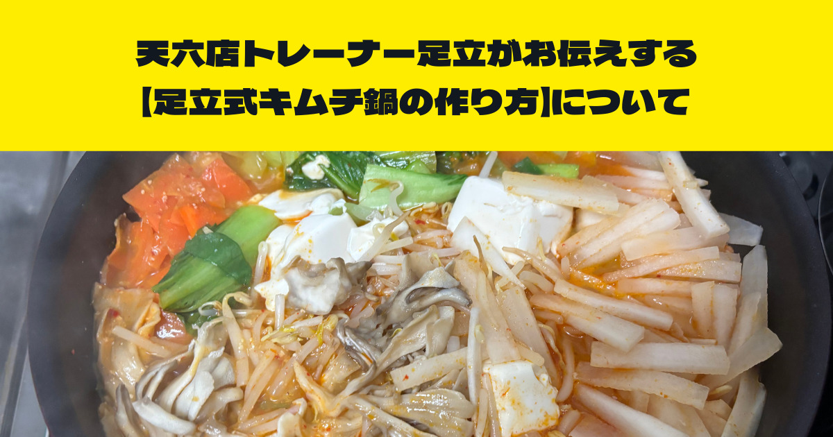 THE PERSONAL GYM （ザ　パーソナルジム）天六店トレーナーが伝える【足立式キムチ鍋】について