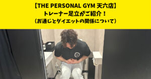 中崎町・南森町からも通いやすいTHE PERSONAL GYM (ザ パーソナルジム)天六店トレーナー足立がご紹介！【お通じとダイエットの関係性について】