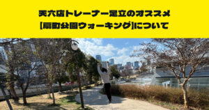 THE PERSONAL GYM （ザ　パーソナルジム）天六店トレーナー足立のオススメ【扇町公園ウォーキング】について