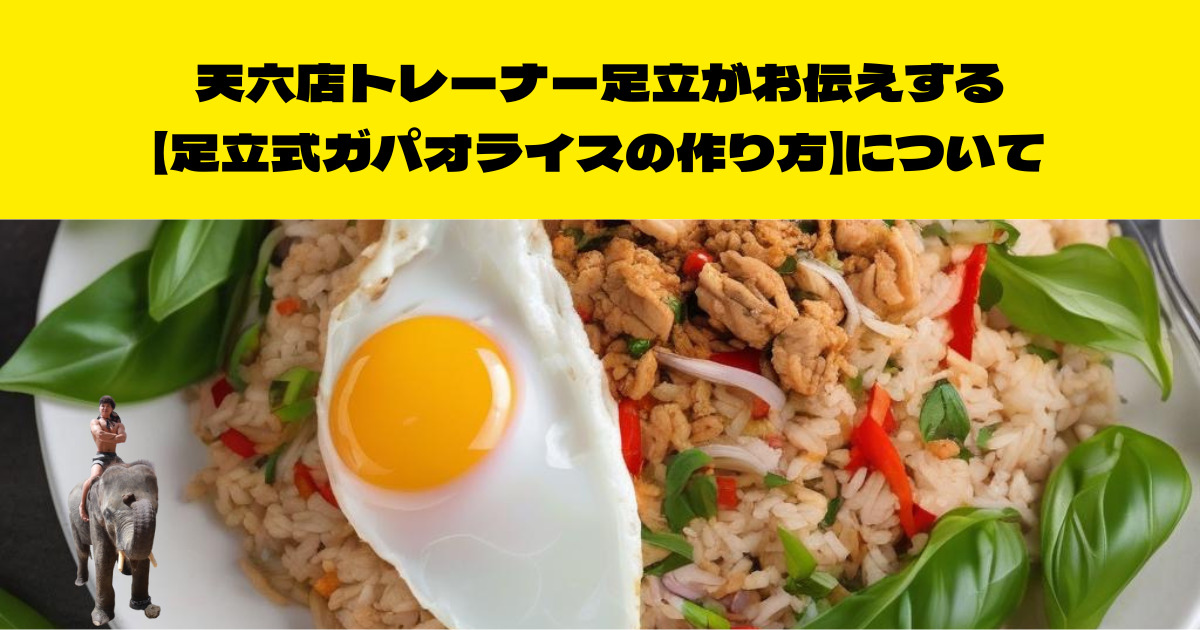 THE PERSONAL GYM （ザ　パーソナルジム）天六店トレーナーが伝える【足立式ガパオライス】について