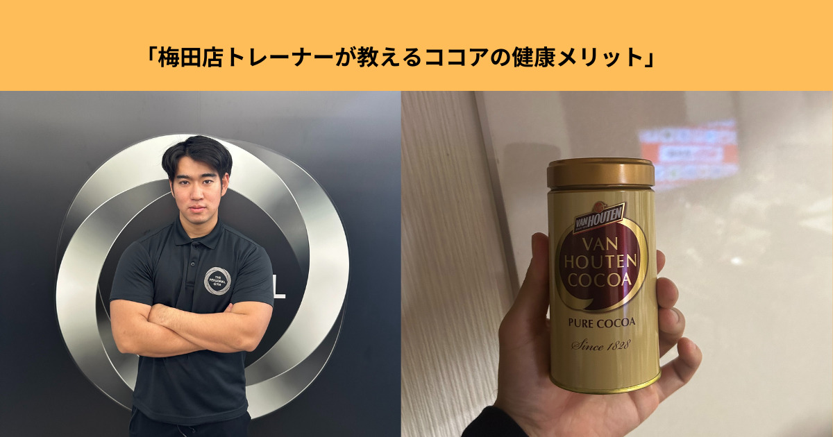 THE PERSONAL GYM 梅田店 盛山が教える！ココアの健康メリット