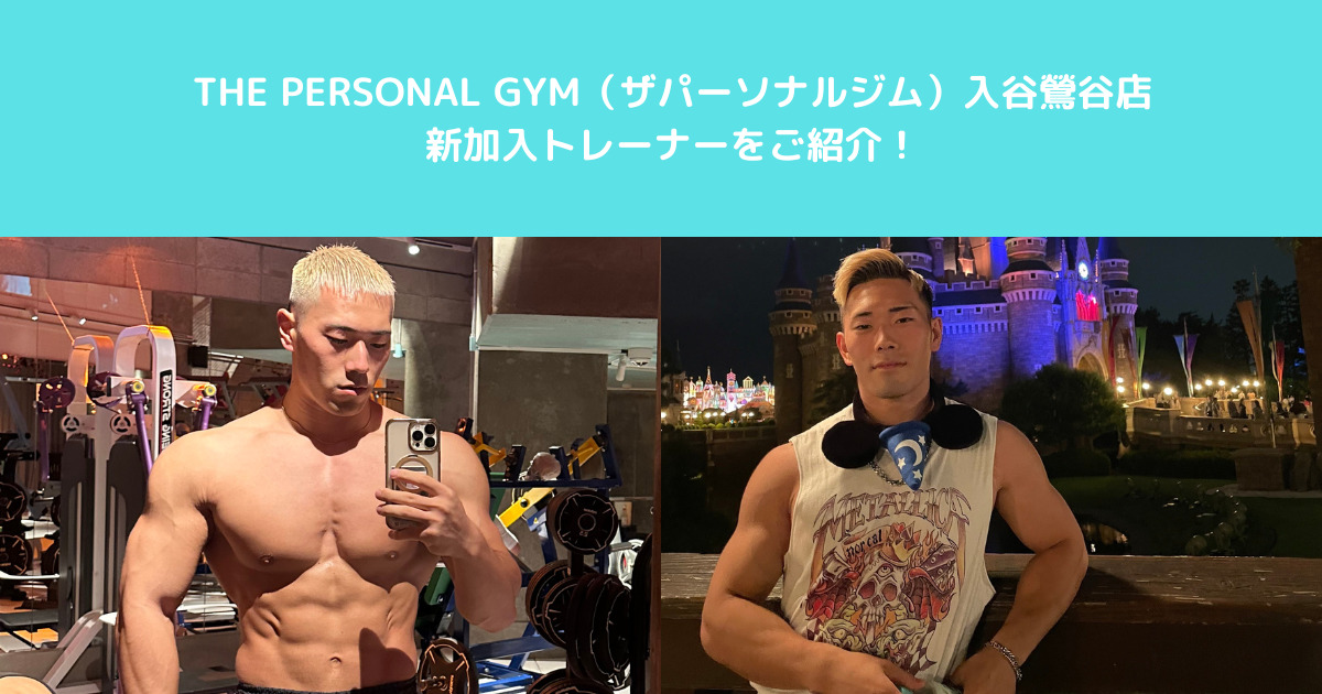【2月から入谷鶯谷店に新トレーナーが加入！】石黒トレーナーの自己紹介