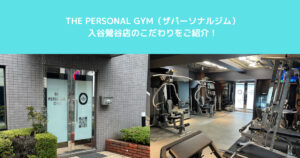 【入谷鶯谷店のこだわりは？】入谷鶯谷店トレーナーがご紹介