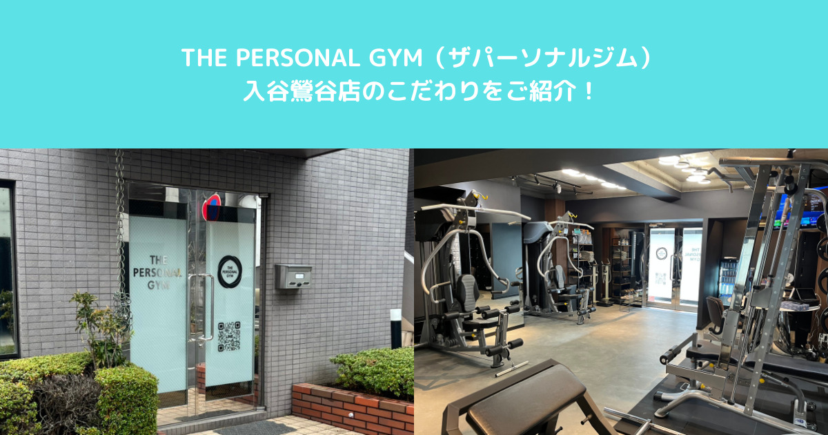 【入谷鶯谷店のこだわりは？】入谷鶯谷店トレーナーがご紹介