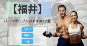 【2025年最新】福井のパーソナルジムおすすめランキング12選