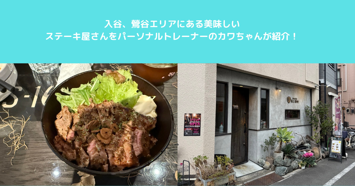 【入谷・鶯谷近辺の方々必見！】美味しいステーキ屋さん😍