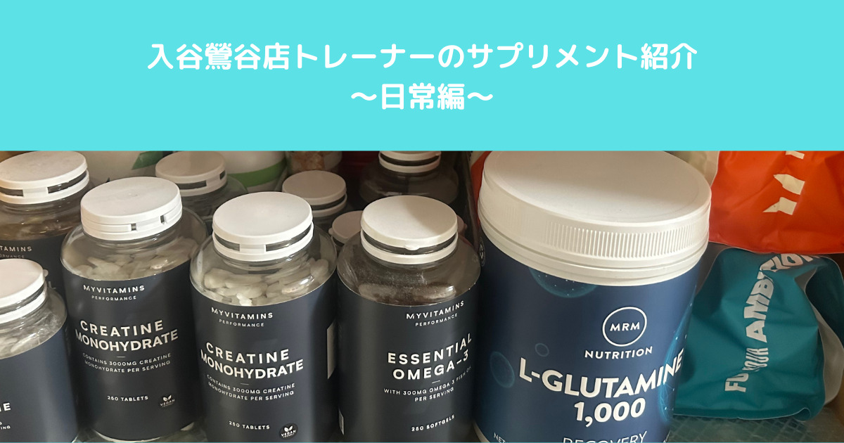 【気になる入谷鶯谷店トレーナーのサプリ事情】日常生活編