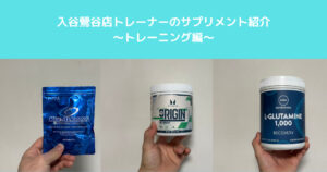 【入谷鶯谷店トレーナーのサプリ事情】〜トレーニング編〜