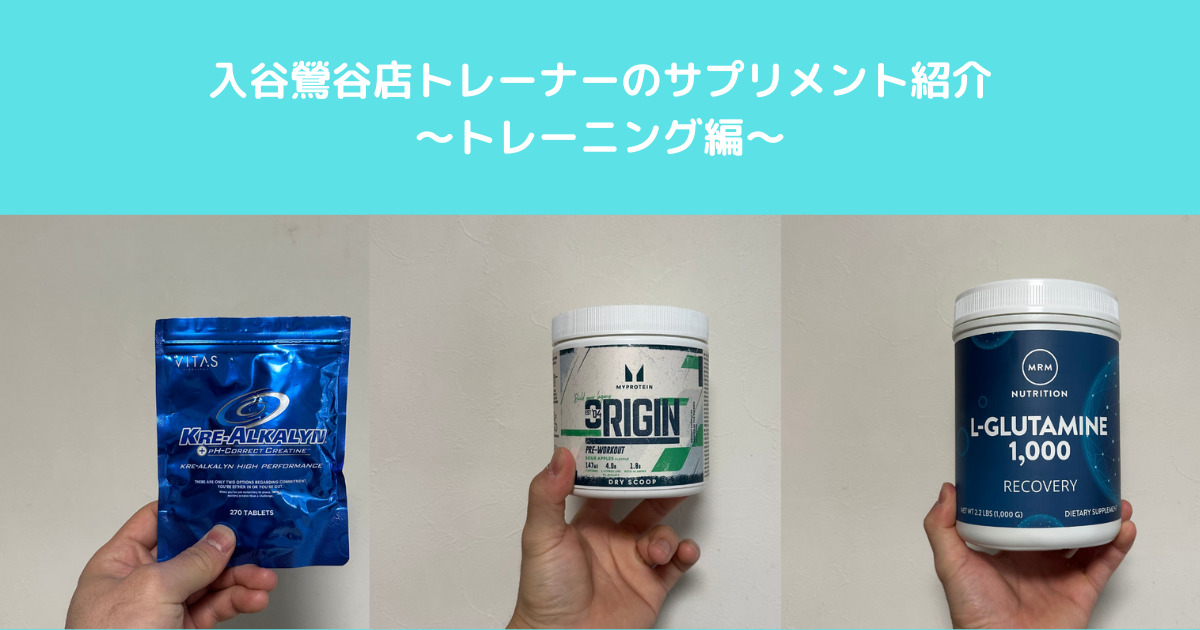 【入谷鶯谷店トレーナーのサプリ事情】〜トレーニング編〜