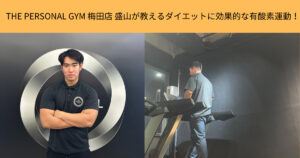 「梅田店トレーナーが教えるダイエットに効果的な有酸素運動！」
