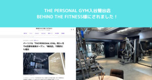 BEHIND THE FITNESS様にTHE PERSONAL GYM入谷鶯谷店が紹介されました！
