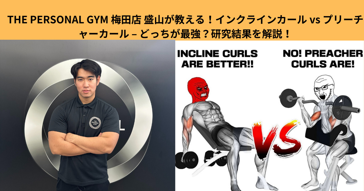 THE PERSONAL GYM 梅田店 盛山が教える！インクラインカール vs プリーチャーカール – どっちが最強？研究結果を解説！