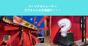 入谷鶯谷のカワちゃんがよく食べる外食