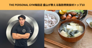 THE PERSONAL GYM梅田店盛山による脂肪燃焼食材トップ10