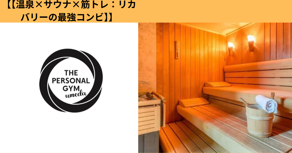【温泉×サウナ×筋トレ：リカバリーの最強コンビ】