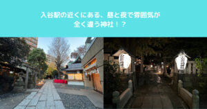 入谷駅から近い！！昼と夜で雰囲気が全く違う素敵な神社！
