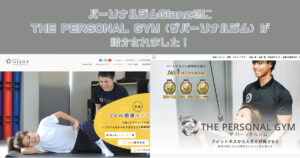 THE PERSONAL GYM(ザ パーソナルジム) がパーソナルジムGlanz様に紹介されました！