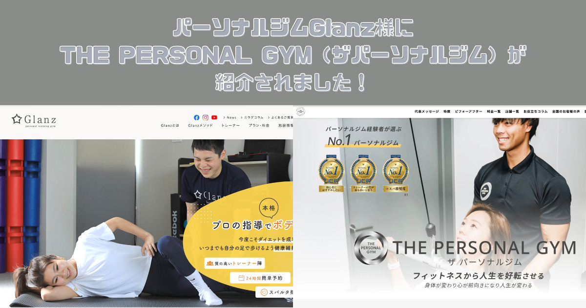THE PERSONAL GYM(ザ パーソナルジム) がパーソナルジムGlanz様に紹介されました！