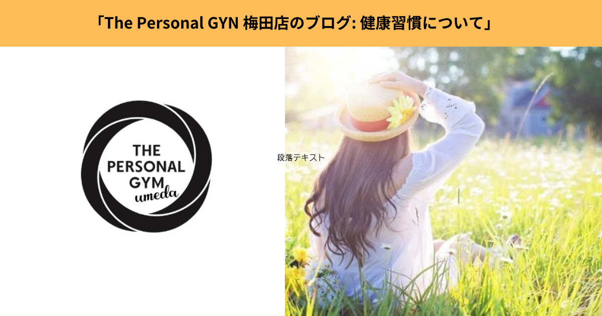 THE PERSONAL GYM 梅田店: 健康習慣について