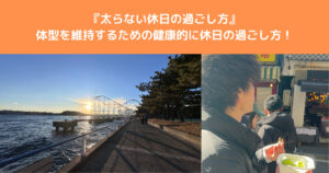 【太らない休日の過ごし方】八王子店桑田トレーナーの体型を維持するための休日の過ごし方ご紹介