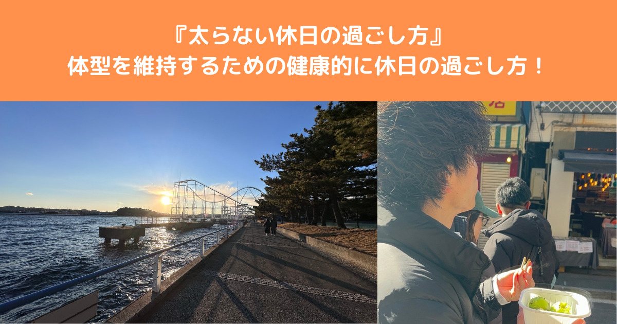 【太らない休日の過ごし方】八王子店桑田トレーナーの体型を維持するための休日の過ごし方ご紹介