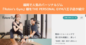福岡でパーソナルジムを探していている方におすすめ『Robin’s Gym』様ご紹介させていただきます！
