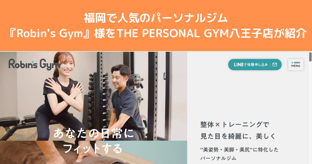 福岡でパーソナルジムを探していている方におすすめ『Robin’s Gym』様ご紹介させていただきます！