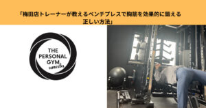 The Peronal Gym梅田店もりやまが教える！ベンチプレスの効果的なやり方