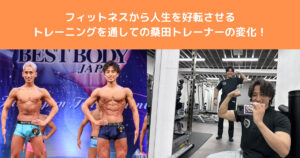 フィットネスから人生を好転させる！THE PERSONAL GYM（ザパーソナルジム）八王子店トレーナー桑田が語ります！