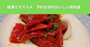 本当は教えたくない！綾瀬でおすすめの焼肉屋！予約必須です！THE PERSONAL GYM（ザ パーソナルジム）綾瀬店