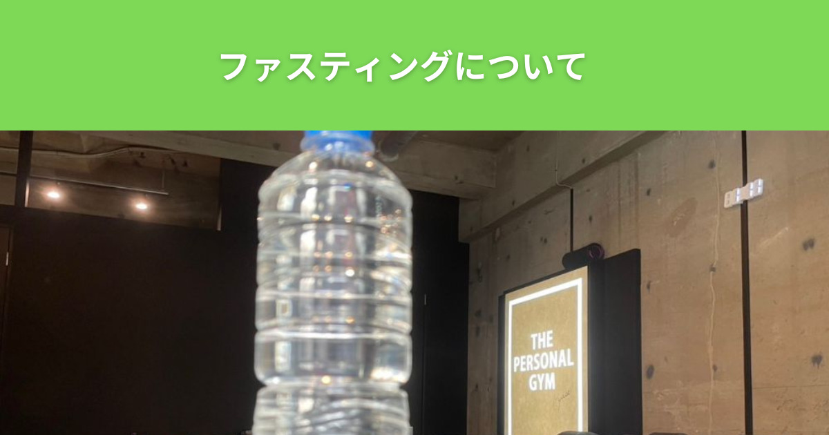 綾瀬店のパーソナルトレーナーがファスティングを1週間行った感想とファスティングの説明
