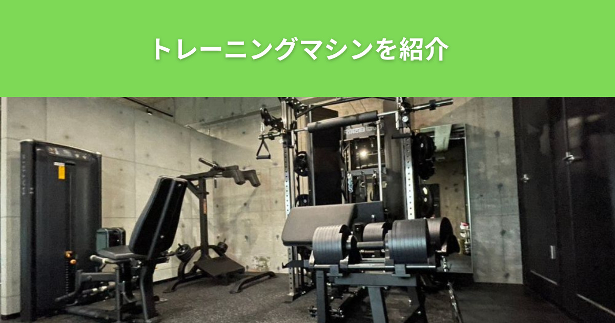 THE PERSONAL GYM（ザ パーソナルジム）綾瀬店にはどんなトレーニングマシンがあるの？