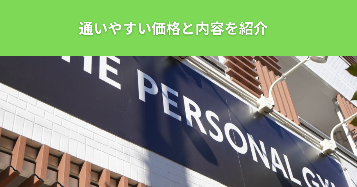 綾瀬でオシャレ・初心者向きのパーソナルジムの内容を紹介【THE PERSONAL GYM（ザ パーソナルジム）綾瀬店】