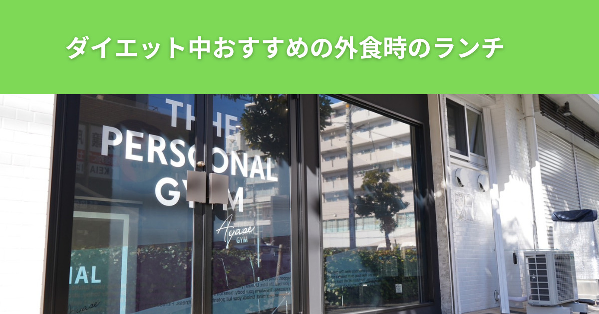 THE PERSONAL GYM（ザ パーソナルジム）綾瀬店がおすすめ！綾瀬でダイエット中の外食ランチ